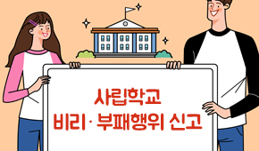 사립학교 비리·부패행위 신고