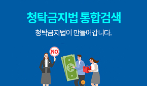 청탁금지법 통합검색