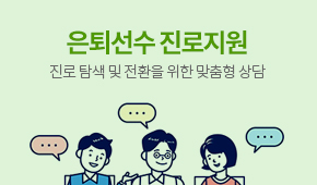 은퇴선수 진로지원
